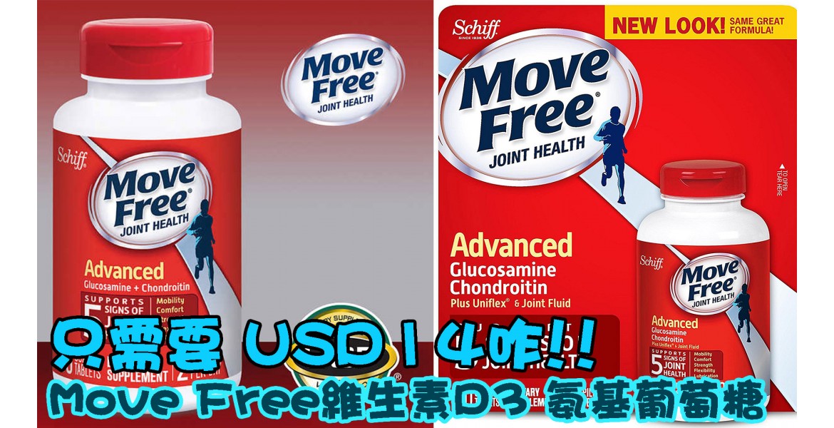 Move Free維生素D3 氨基葡萄糖維骨力